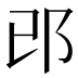 邔