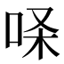 𰇢