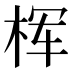 𰗢