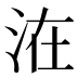 𰛢