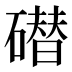 𰧢