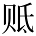 𰷢