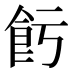 𱃢