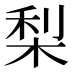 梨