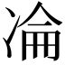 𠗣