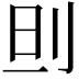 𠛣