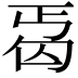 𠣣