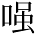 𠷣