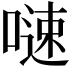 𠻣