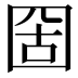 𡇣