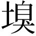 𡏣