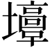 𡓣