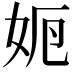 𡛣