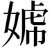 𡟣