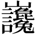 𡿣