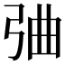 𢏣