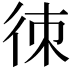𢓣