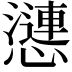 𢣣