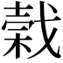 𢧣
