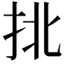 𢫣