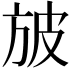 𣃣