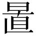 𣇣