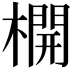 𣛣