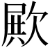 𣣣