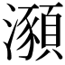 𤃣