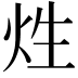 𤇣
