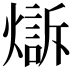 𤏣