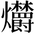 𤓣