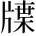𤗣