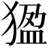 𤟣