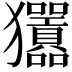 𤣣