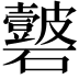 𥗣