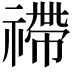 𥛣