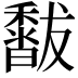 𥣣