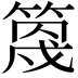 𥯣