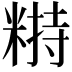 𥻣