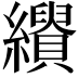 𦇣