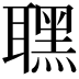 𦗣