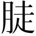 𦛣