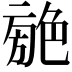 𦫣