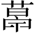 𦷣