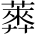 𦻣
