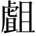 𧇣