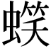 𧏣