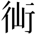 𧗣