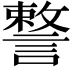 𧫣
